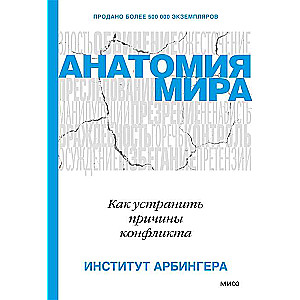 Анатомия мира. Как устранить причины конфликта