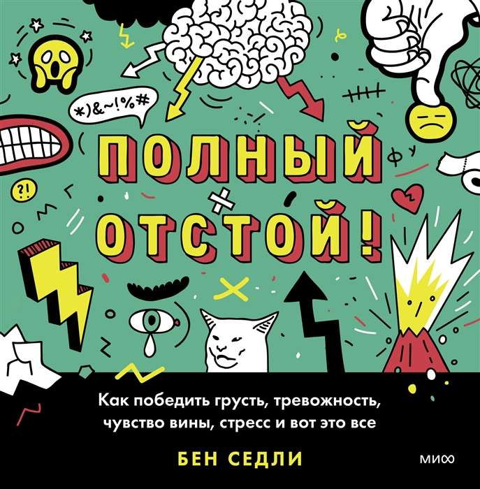 Полный отстой! Как победить грусть, тревожность, чувство вины, стресс и вот это всё