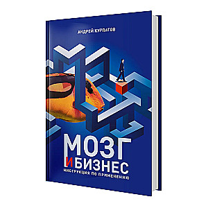 Мозг и бизнес. Инструкция по применению