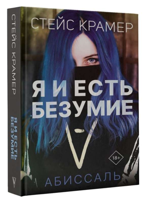 Я и есть безумие. Абиссаль