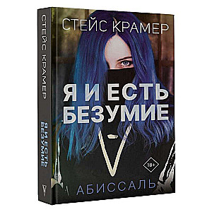 Я и есть безумие. Абиссаль