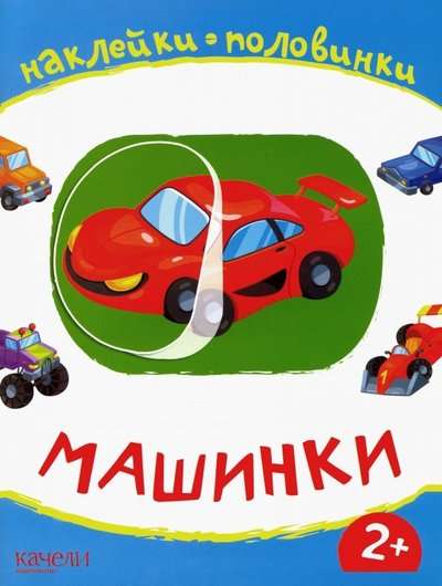 Машинки