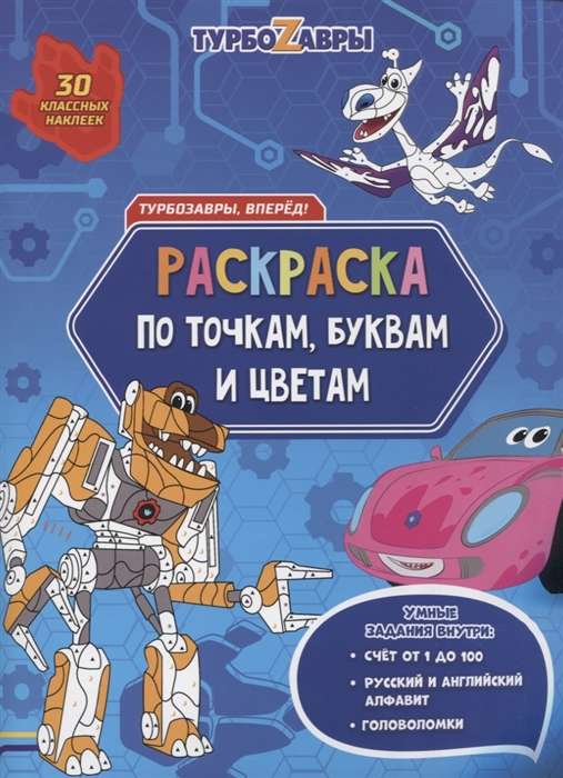 Раскраска с наклейками по точкам, буквам и цветам. Турбозавры, вперёд! 21х28 см