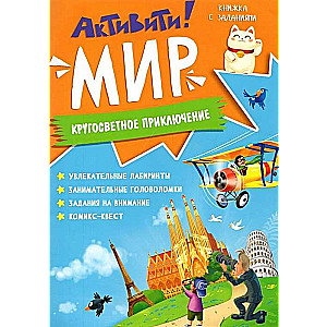 Активити! Мир. Кругосветное путешествие