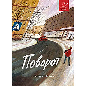 Поворот