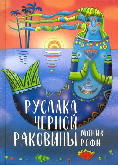 Русалка Черной Раковины