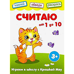 Считаю от 1 до 10