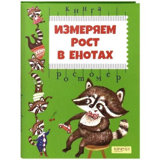 Измеряем рост в енотах. Книга-ростомер