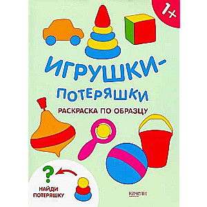 Игрушки-потеряшки