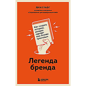 Легенда бренда. Как создать историю, которая сделает ваш бизнес культовым