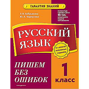 Русский язык. 1 класс. Пишем без ошибок