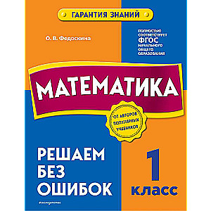 Математика. 1 класс. Решаем без ошибок