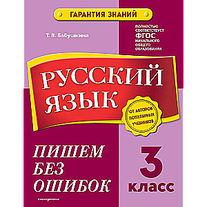 Русский язык. 3 класс.Пишем без ошибок