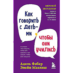 Как говорить с детьми, чтобы они учились