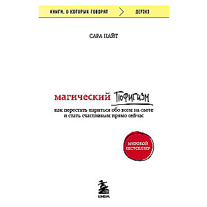 Магический пофигизм. Как перестать париться обо всем на свете и стать счастливым прямо сейчас