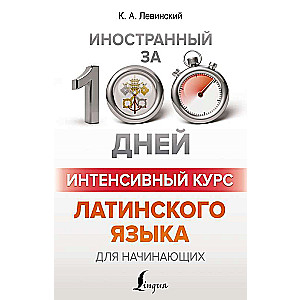 Интенсивный курс латинского языка для начинающих