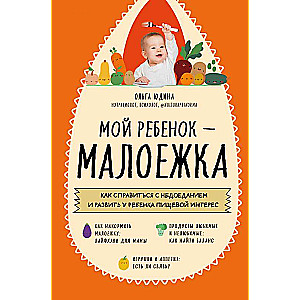 Мой ребенок – малоежка. Как справиться с недоеданием и развить у ребенка пищевой интерес