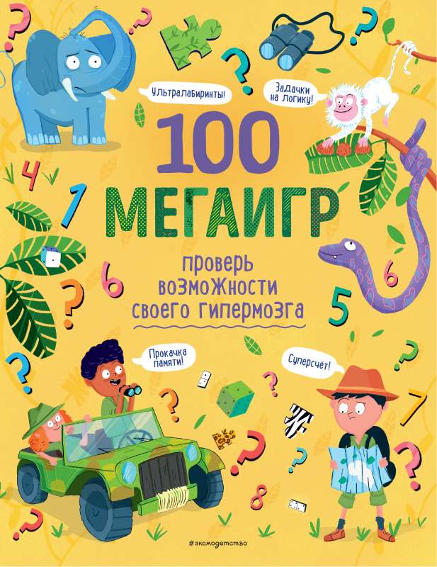 100 мегаигр. Проверь возможности своего гипермозга!