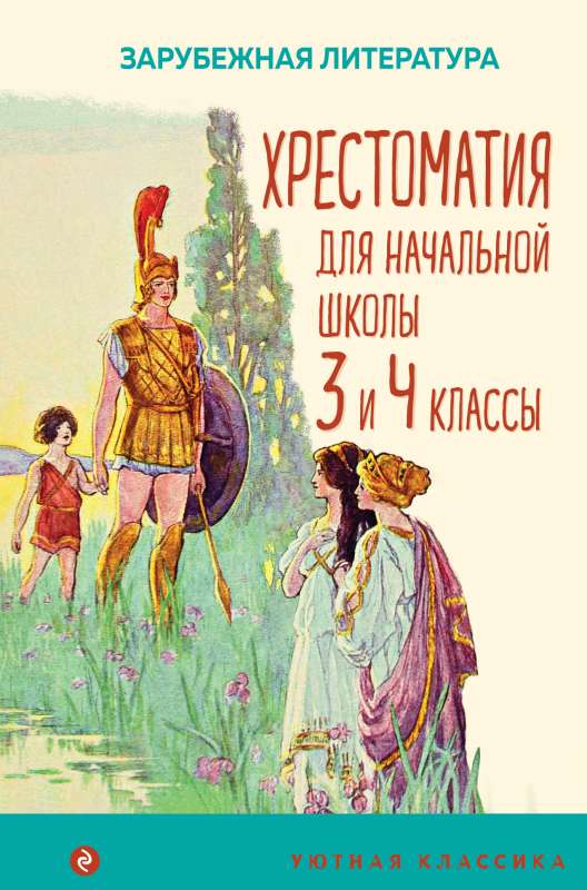 Хрестоматия для начальной школы. 3 и 4 классы. Зарубежная литература с иллюстрациями