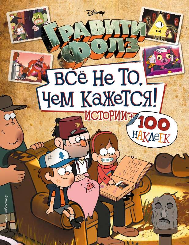 Гравити Фолз. Все не то, чем кажется. Альбом 100 наклеек