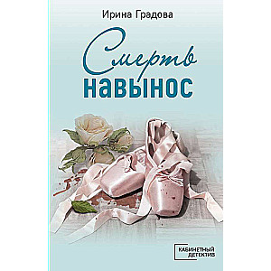 Смерть навынос