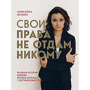 Свои права не отдам никому. Реальная история девушки, которая боролась с несправедливостью