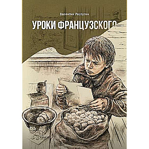 Уроки французского