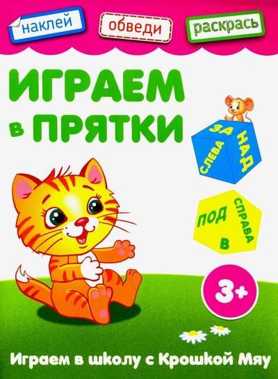 Играем в прятки