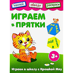 Играем в прятки