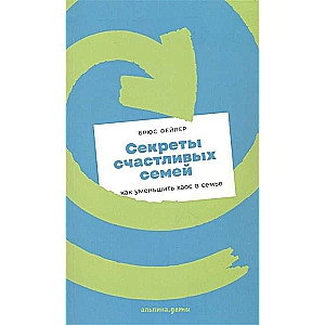 Секреты счастливых семей. Как уменьшить хаос в семье