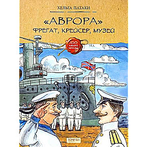 Аврора. Фрегат, крейсер, музей