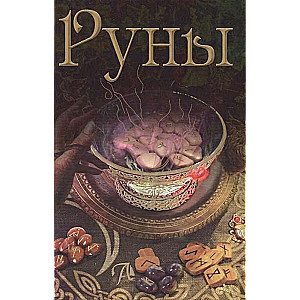 Руны. Энциклопедия