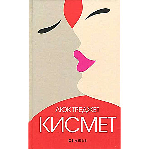 Кисмет