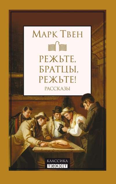 Режьте, братцы, режьте: сборник рассказов