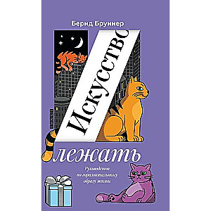 Искусство лежать: Руководство по горизонтальному