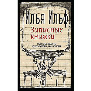 Записные книжки