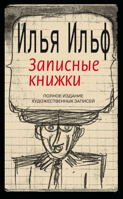 Записные книжки