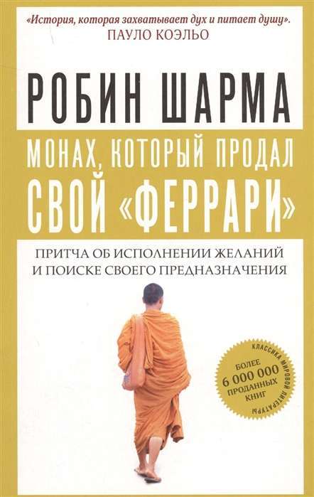 Монах, который продал свой феррари. Притча об исполнении желаний и поиске своего предназначения 