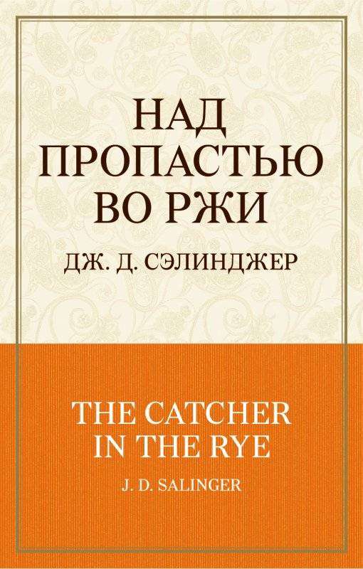 Над пропастью во ржи 