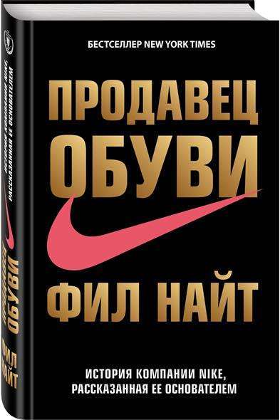 Продавец обуви. История компании NIKE, рассказанная ее основателем 