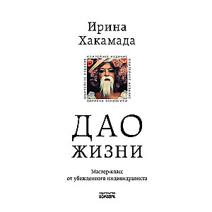 Дао жизни. Мастер-класс от убежденного индивидуалиста. Юбилейное издание  