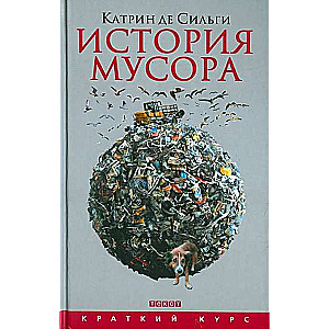 История мусора: от Средних веков до наших дней