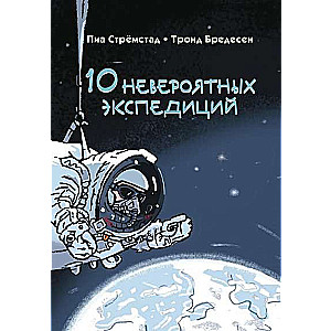 10 невероятных экспедиций