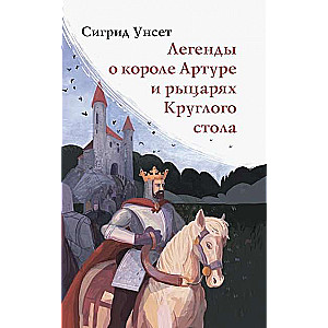 Легенды о короле Артуре и рыцарях Круглого стола