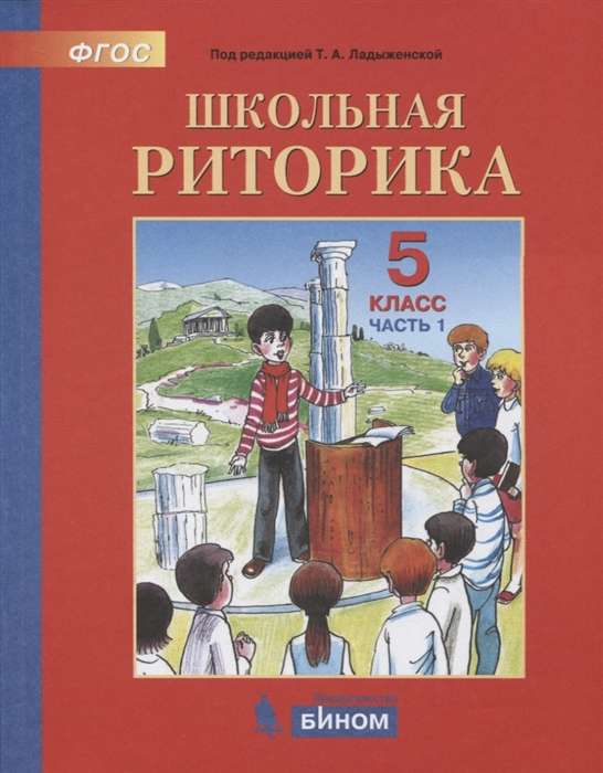 Школьная риторика. 5 класс. Учебное пособие в 2-х частях. Часть 1-2