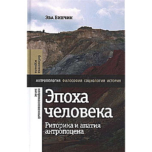 Эпоха человека. Риторика и апатия антропоцена