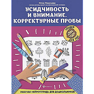 Усидчивость и внимание. Корректурные пробы. Рабочая нейротетрадь для дошкольников