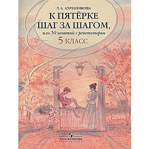 К пятёрке шаг за шагом, или 50 занятий с репетитором. Русский язык. 5 класс. 24-е издание