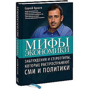 Мифы экономики. Заблуждения и стереотипы, которые распространяют СМИ и политики. 8-е издание