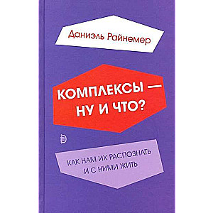 Комплексы - ну и что? Как нам их распознать и с ними жить